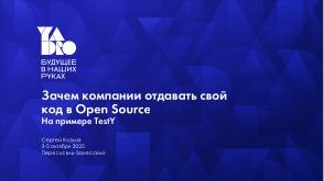 Зачем компании отдавать свой код в Open Source. На примере TestY (Сергей Козлов, OSSDEVCONF-2025).pdf