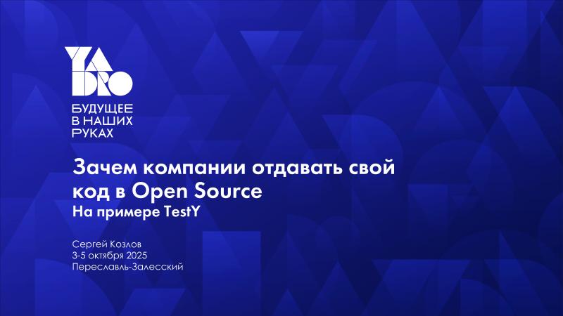 Файл:Зачем компании отдавать свой код в Open Source. На примере TestY (Сергей Козлов, OSSDEVCONF-2025).pdf