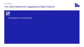 Зачем компании отдавать свой код в Open Source. На примере TestY (Сергей Козлов, OSSDEVCONF-2025).pdf
