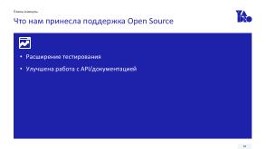 Зачем компании отдавать свой код в Open Source. На примере TestY (Сергей Козлов, OSSDEVCONF-2025).pdf