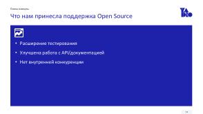 Зачем компании отдавать свой код в Open Source. На примере TestY (Сергей Козлов, OSSDEVCONF-2025).pdf