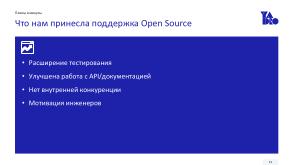 Зачем компании отдавать свой код в Open Source. На примере TestY (Сергей Козлов, OSSDEVCONF-2025).pdf