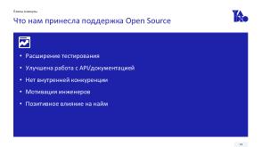 Зачем компании отдавать свой код в Open Source. На примере TestY (Сергей Козлов, OSSDEVCONF-2025).pdf