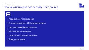 Зачем компании отдавать свой код в Open Source. На примере TestY (Сергей Козлов, OSSDEVCONF-2025).pdf