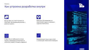 Зачем компании отдавать свой код в Open Source. На примере TestY (Сергей Козлов, OSSDEVCONF-2025).pdf