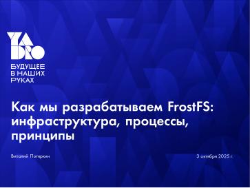 Файл:Как мы разрабатываем FrostFS — инфраструктура, процессы, принципы (Виталий Потяркин, OSSDEVCONF-2025).pdf