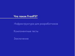 Как мы разрабатываем FrostFS — инфраструктура, процессы, принципы (Виталий Потяркин, OSSDEVCONF-2025).pdf