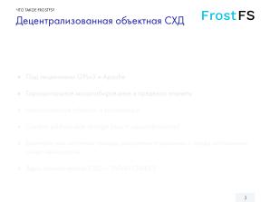 Как мы разрабатываем FrostFS — инфраструктура, процессы, принципы (Виталий Потяркин, OSSDEVCONF-2025).pdf