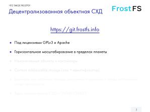 Как мы разрабатываем FrostFS — инфраструктура, процессы, принципы (Виталий Потяркин, OSSDEVCONF-2025).pdf