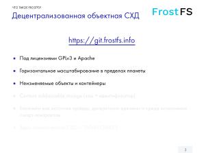 Как мы разрабатываем FrostFS — инфраструктура, процессы, принципы (Виталий Потяркин, OSSDEVCONF-2025).pdf