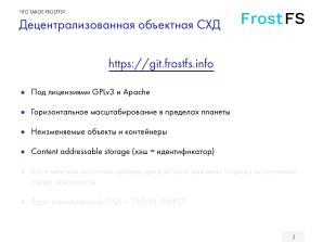 Как мы разрабатываем FrostFS — инфраструктура, процессы, принципы (Виталий Потяркин, OSSDEVCONF-2025).pdf