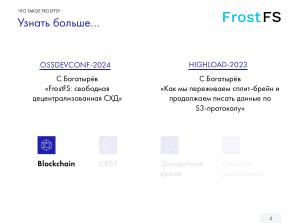 Как мы разрабатываем FrostFS — инфраструктура, процессы, принципы (Виталий Потяркин, OSSDEVCONF-2025).pdf