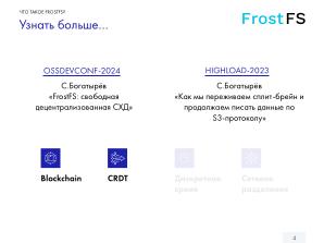 Как мы разрабатываем FrostFS — инфраструктура, процессы, принципы (Виталий Потяркин, OSSDEVCONF-2025).pdf