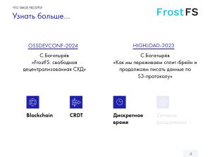 Как мы разрабатываем FrostFS — инфраструктура, процессы, принципы (Виталий Потяркин, OSSDEVCONF-2025).pdf