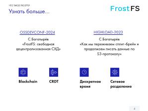 Как мы разрабатываем FrostFS — инфраструктура, процессы, принципы (Виталий Потяркин, OSSDEVCONF-2025).pdf