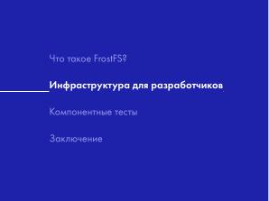 Как мы разрабатываем FrostFS — инфраструктура, процессы, принципы (Виталий Потяркин, OSSDEVCONF-2025).pdf