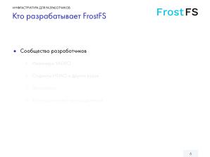 Как мы разрабатываем FrostFS — инфраструктура, процессы, принципы (Виталий Потяркин, OSSDEVCONF-2025).pdf