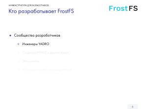 Как мы разрабатываем FrostFS — инфраструктура, процессы, принципы (Виталий Потяркин, OSSDEVCONF-2025).pdf