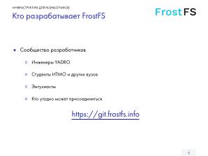 Как мы разрабатываем FrostFS — инфраструктура, процессы, принципы (Виталий Потяркин, OSSDEVCONF-2025).pdf