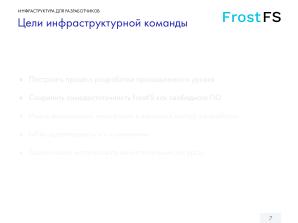 Как мы разрабатываем FrostFS — инфраструктура, процессы, принципы (Виталий Потяркин, OSSDEVCONF-2025).pdf