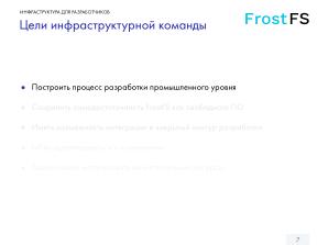 Как мы разрабатываем FrostFS — инфраструктура, процессы, принципы (Виталий Потяркин, OSSDEVCONF-2025).pdf