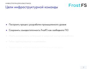 Как мы разрабатываем FrostFS — инфраструктура, процессы, принципы (Виталий Потяркин, OSSDEVCONF-2025).pdf