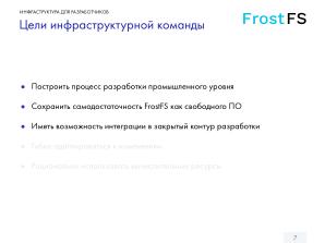 Как мы разрабатываем FrostFS — инфраструктура, процессы, принципы (Виталий Потяркин, OSSDEVCONF-2025).pdf