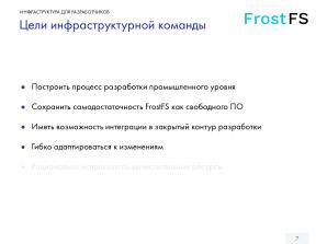 Как мы разрабатываем FrostFS — инфраструктура, процессы, принципы (Виталий Потяркин, OSSDEVCONF-2025).pdf