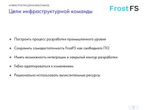 Как мы разрабатываем FrostFS — инфраструктура, процессы, принципы (Виталий Потяркин, OSSDEVCONF-2025).pdf