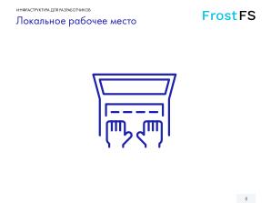 Как мы разрабатываем FrostFS — инфраструктура, процессы, принципы (Виталий Потяркин, OSSDEVCONF-2025).pdf