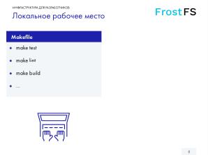 Как мы разрабатываем FrostFS — инфраструктура, процессы, принципы (Виталий Потяркин, OSSDEVCONF-2025).pdf