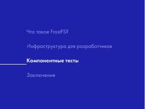 Как мы разрабатываем FrostFS — инфраструктура, процессы, принципы (Виталий Потяркин, OSSDEVCONF-2025).pdf