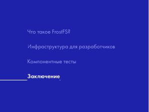 Как мы разрабатываем FrostFS — инфраструктура, процессы, принципы (Виталий Потяркин, OSSDEVCONF-2025).pdf