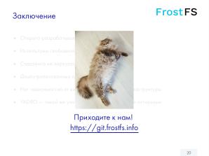 Как мы разрабатываем FrostFS — инфраструктура, процессы, принципы (Виталий Потяркин, OSSDEVCONF-2025).pdf