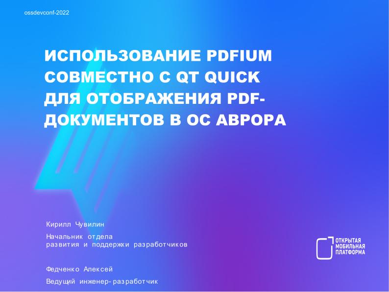 Файл:Использование PDFium совместно с Qt Quick для отображения PDF-документов в ОС Аврора (Алексей Федченко, OSSDEVCONF-2022).pdf
