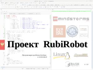 Проект RUBIROBOT — управления роботами Lego Mindstorms EV3 с использованием языка программирования Free Pascal (Дмитрий Слинкин, OSEDUCONF-2020).pdf