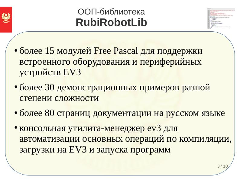 Файл:Проект RUBIROBOT — управления роботами Lego Mindstorms EV3 с использованием языка программирования Free Pascal (Дмитрий Слинкин, OSEDUCONF-2020).pdf