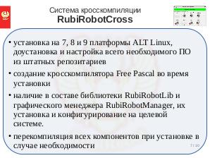 Проект RUBIROBOT — управления роботами Lego Mindstorms EV3 с использованием языка программирования Free Pascal (Дмитрий Слинкин, OSEDUCONF-2020).pdf