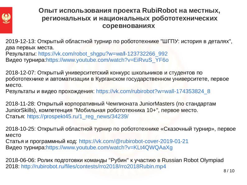 Файл:Проект RUBIROBOT — управления роботами Lego Mindstorms EV3 с использованием языка программирования Free Pascal (Дмитрий Слинкин, OSEDUCONF-2020).pdf
