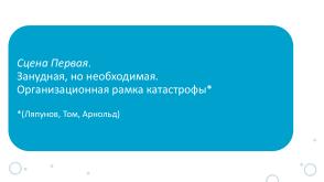 Первый семестр программы ТОП-ИТ в ИГУ — кейсы по разработке аппаратно-программных решений (Михаил Просекин, OSEDUCONF-2026).pdf