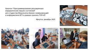 Первый семестр программы ТОП-ИТ в ИГУ — кейсы по разработке аппаратно-программных решений (Михаил Просекин, OSEDUCONF-2026).pdf