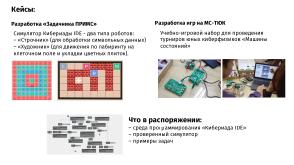 Первый семестр программы ТОП-ИТ в ИГУ — кейсы по разработке аппаратно-программных решений (Михаил Просекин, OSEDUCONF-2026).pdf