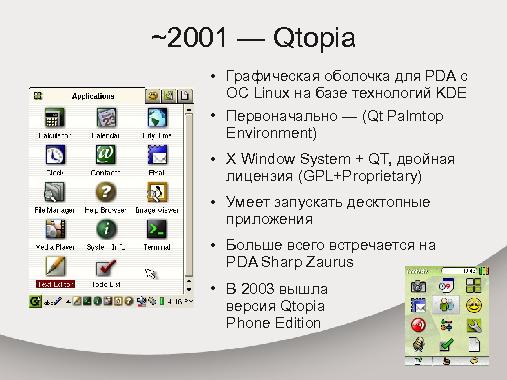 Развитие операционных систем мобильных устройств в контексте свободного ПО (Дмитрий Костюк, OSDN-UA-2012).pdf