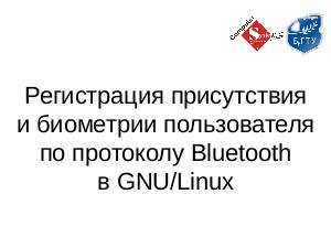 Регистрация присутствия и биометрии пользователя по протоколу Bluetooth в GNU-Linux (Александр Дубицкий, LVEE-2019).pdf