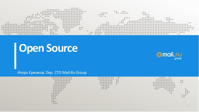 Файл:Обзор OpenSource с позиции Digital-компании (Игорь Ермаков, HelloConf MTS-2019).pdf