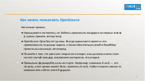 Обзор OpenSource с позиции Digital-компании (Игорь Ермаков, HelloConf MTS-2019).pdf