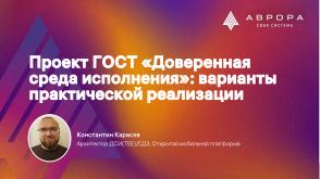 Проект ГОСТ «Доверенная среда исполнения» — варианты практической реализации (Константин Карасёв, OSDAY-2025).pdf