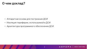Проект ГОСТ «Доверенная среда исполнения» — варианты практической реализации (Константин Карасёв, OSDAY-2025).pdf