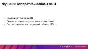 Проект ГОСТ «Доверенная среда исполнения» — варианты практической реализации (Константин Карасёв, OSDAY-2025).pdf