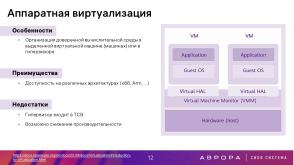 Проект ГОСТ «Доверенная среда исполнения» — варианты практической реализации (Константин Карасёв, OSDAY-2025).pdf